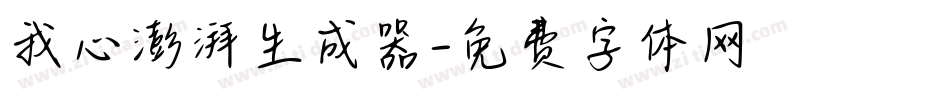 我心澎湃生成器字体转换