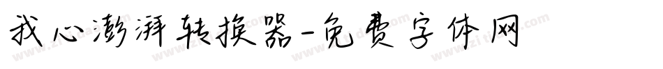 我心澎湃转换器字体转换