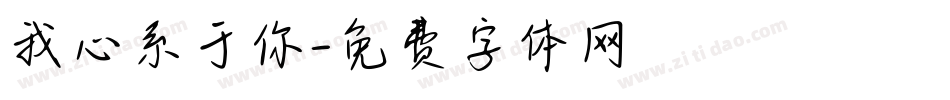 我心系于你字体转换
