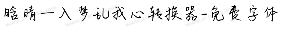 晗晴—入梦乱我心转换器字体转换