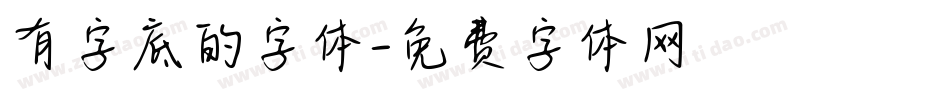 有字底的字体字体转换