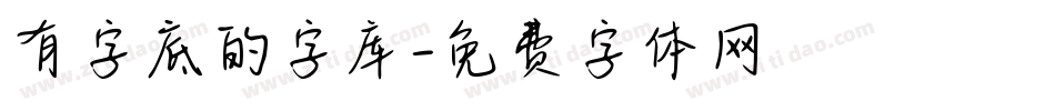 有字底的字库字体转换