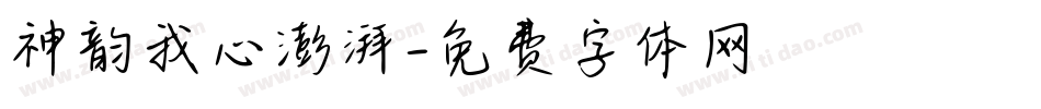 神韵我心澎湃字体转换