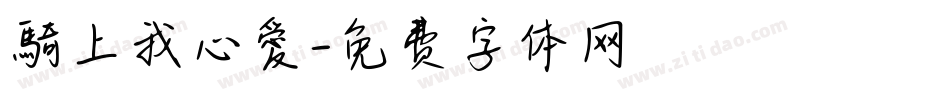 騎上我心愛字体转换