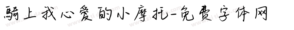 騎上我心愛的小摩托字体转换