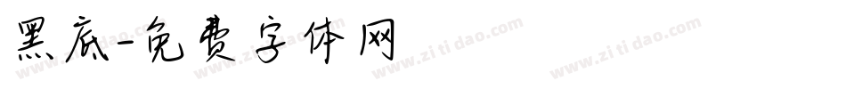 黑底字体转换