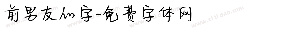 前男友的字字体转换