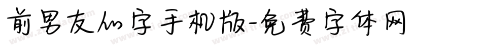 前男友的字手机版字体转换