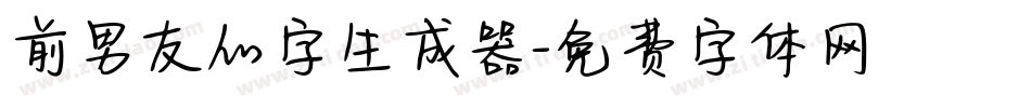 前男友的字生成器字体转换