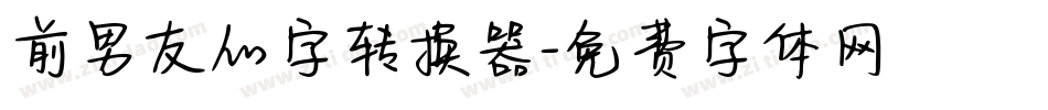 前男友的字转换器字体转换