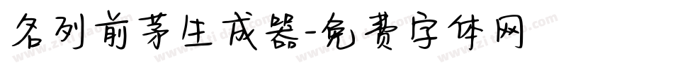 名列前茅生成器字体转换