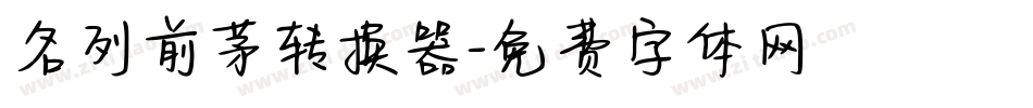 名列前茅转换器字体转换