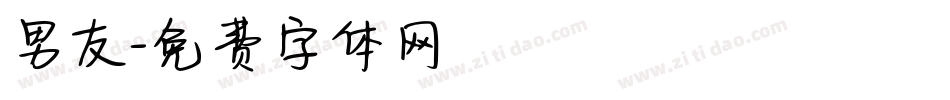 男友字体转换