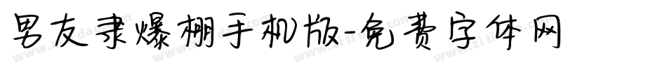 男友隶爆棚手机版字体转换