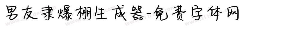 男友隶爆棚生成器字体转换