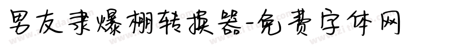 男友隶爆棚转换器字体转换