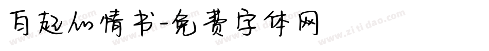 白起的情书字体转换