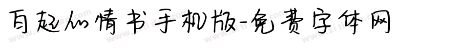 白起的情书手机版字体转换