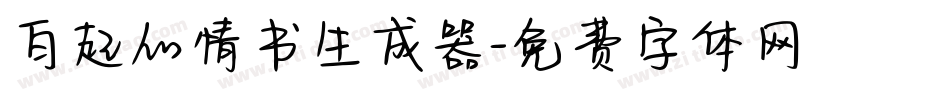 白起的情书生成器字体转换