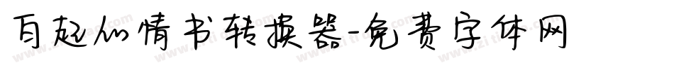 白起的情书转换器字体转换