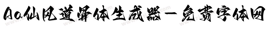 Aa仙风道骨体生成器字体转换