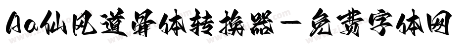 Aa仙风道骨体转换器字体转换