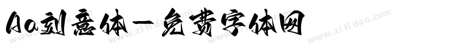Aa刻意体字体转换