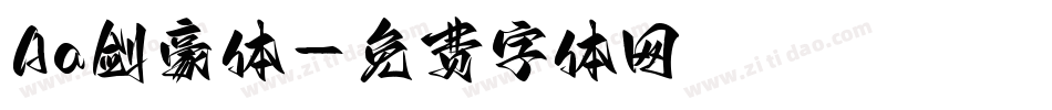 Aa剑豪体字体转换