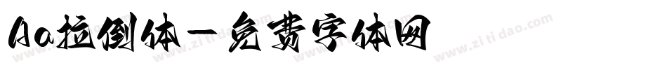 Aa拉倒体字体转换