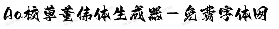 Aa校草董伟体生成器字体转换