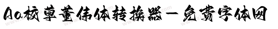 Aa校草董伟体转换器字体转换