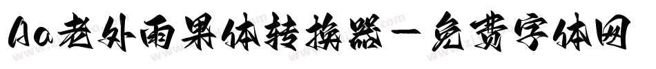 Aa老外雨果体转换器字体转换