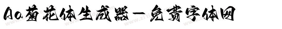 Aa菊花体生成器字体转换