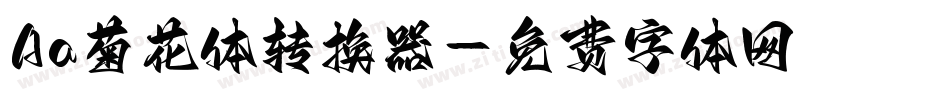 Aa菊花体转换器字体转换