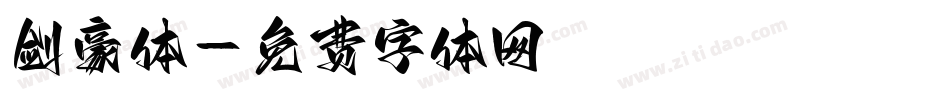 剑豪体字体转换