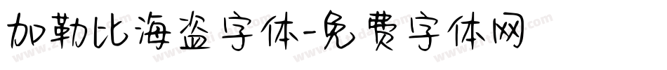加勒比海盗字体字体转换