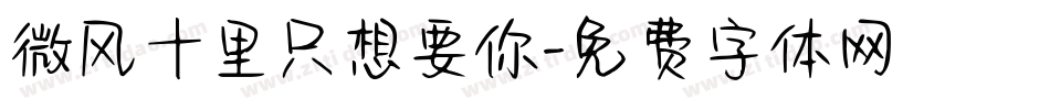 微风十里只想要你字体转换