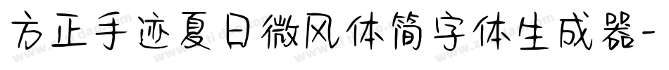 方正手迹夏日微风体简字体生成器字体转换