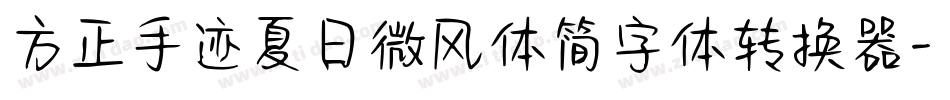 方正手迹夏日微风体简字体转换器字体转换