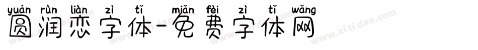 圆润恋字体字体转换