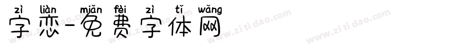 字恋字体转换