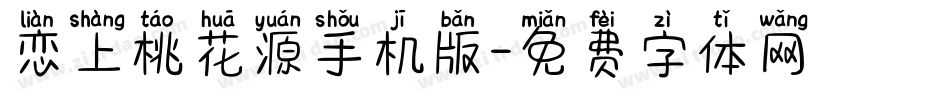 恋上桃花源手机版字体转换