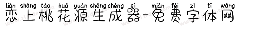 恋上桃花源生成器字体转换