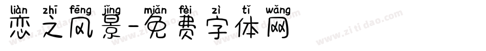 恋之风景字体转换