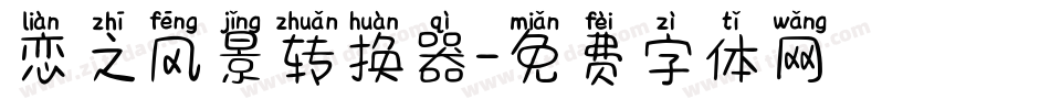 恋之风景转换器字体转换