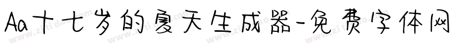 Aa十七岁的夏天生成器字体转换