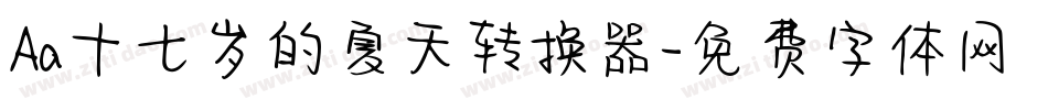 Aa十七岁的夏天转换器字体转换