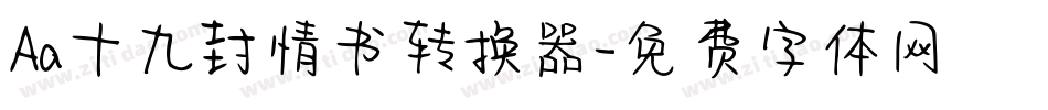 Aa十九封情书转换器字体转换