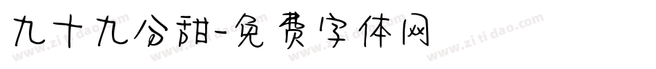 九十九分甜字体转换