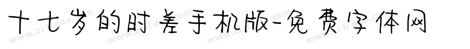 十七岁的时差手机版字体转换